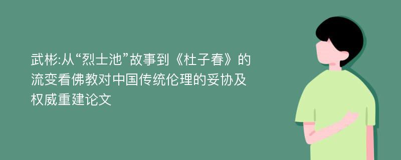 武彬:从“烈士池”故事到《杜子春》的流变看佛教对中国传统伦理的妥协及权威重建论文