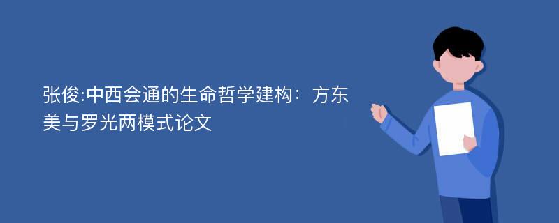 张俊:中西会通的生命哲学建构：方东美与罗光两模式论文