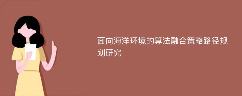 面向海洋环境的算法融合策略路径规划研究