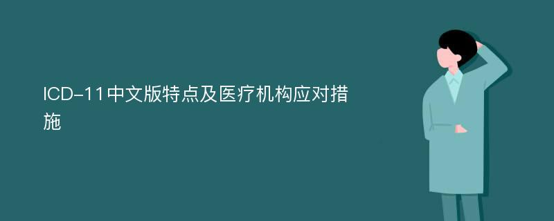 ICD-11中文版特点及医疗机构应对措施