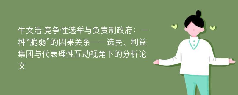 牛文浩:竞争性选举与负责制政府：一种“脆弱”的因果关系——选民、利益集团与代表理性互动视角下的分析论文