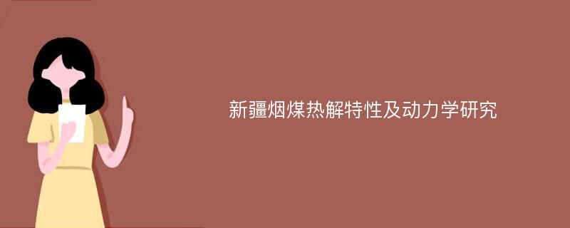 新疆烟煤热解特性及动力学研究