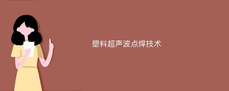 塑料超声波点焊技术