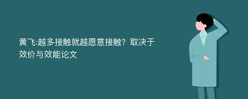 黄飞:越多接触就越愿意接触？取决于效价与效能论文