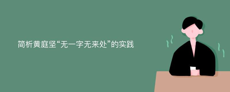 简析黄庭坚“无一字无来处”的实践