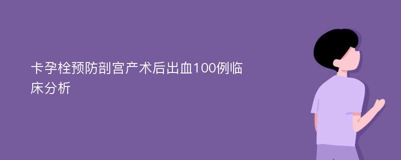 卡孕栓预防剖宫产术后出血100例临床分析