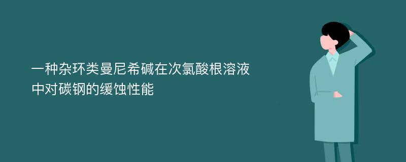 一种杂环类曼尼希碱在次氯酸根溶液中对碳钢的缓蚀性能