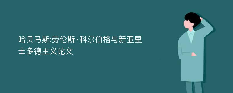 哈贝马斯:劳伦斯·科尔伯格与新亚里士多德主义论文