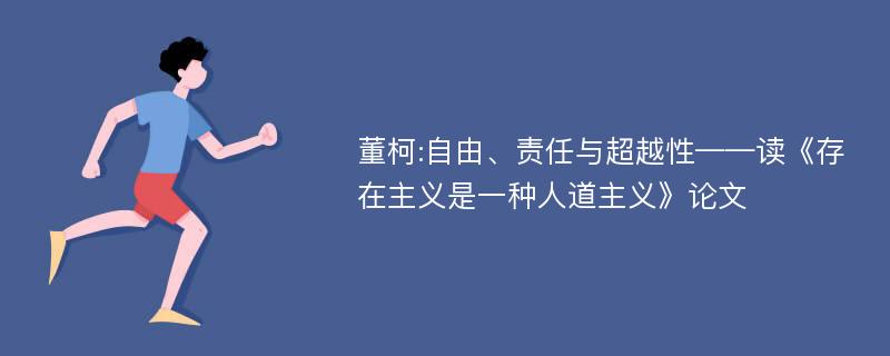 董柯:自由、责任与超越性——读《存在主义是一种人道主义》论文