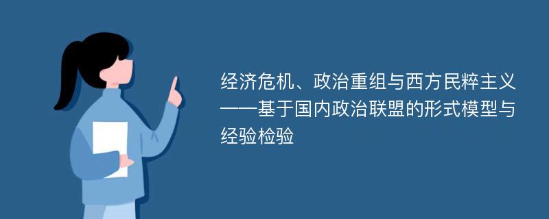 经济危机、政治重组与西方民粹主义——基于国内政治联盟的形式模型与经验检验