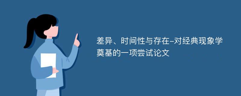 差异、时间性与存在-对经典现象学奠基的一项尝试论文