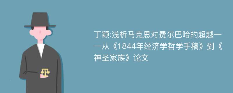 丁颖:浅析马克思对费尔巴哈的超越——从《1844年经济学哲学手稿》到《神圣家族》论文