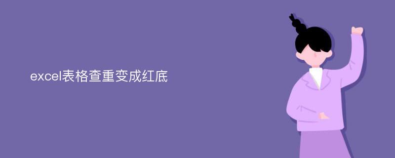 excel表格查重变成红底