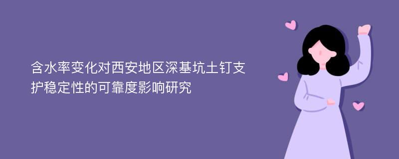 含水率变化对西安地区深基坑土钉支护稳定性的可靠度影响研究