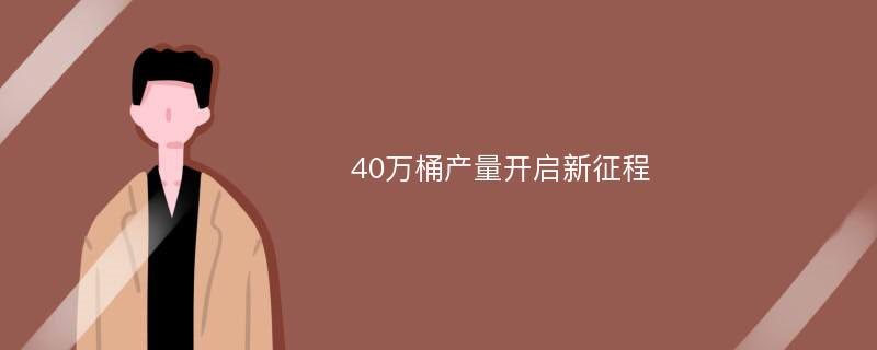 40万桶产量开启新征程