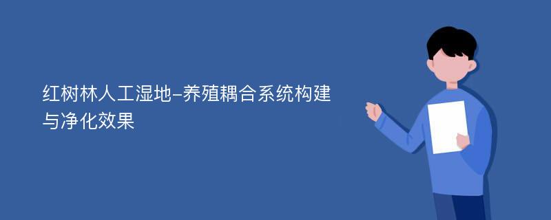 红树林人工湿地-养殖耦合系统构建与净化效果