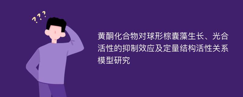 黄酮化合物对球形棕囊藻生长、光合活性的抑制效应及定量结构活性关系模型研究