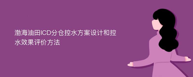 渤海油田ICD分仓控水方案设计和控水效果评价方法