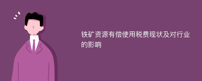 铁矿资源有偿使用税费现状及对行业的影响