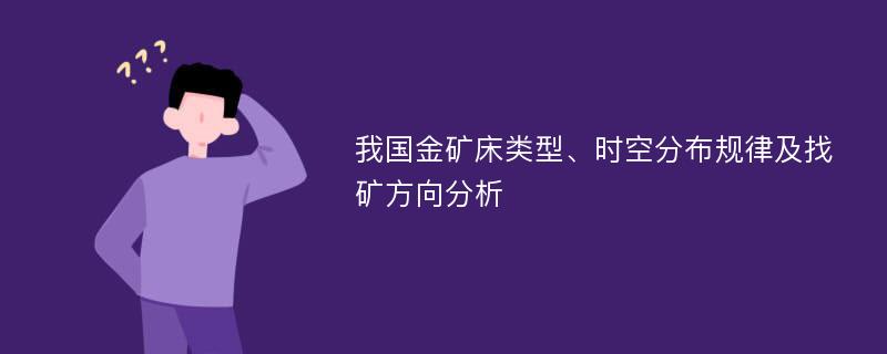 我国金矿床类型、时空分布规律及找矿方向分析