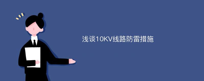 浅谈10KV线路防雷措施