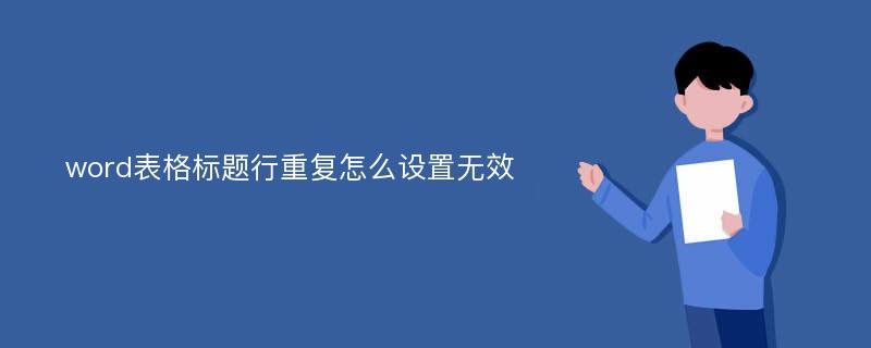 word表格标题行重复怎么设置无效