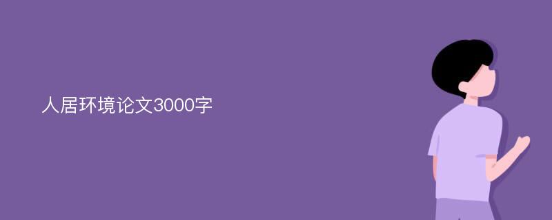 人居环境论文3000字