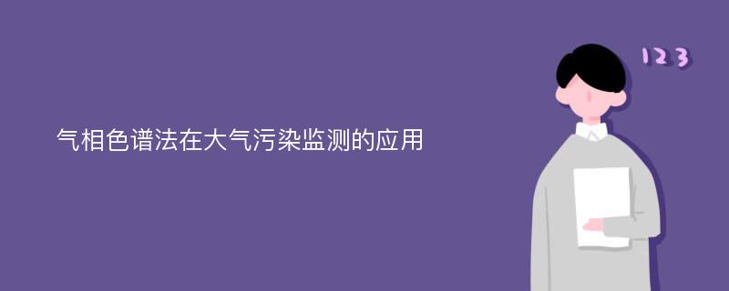 气相色谱法在大气污染监测的应用