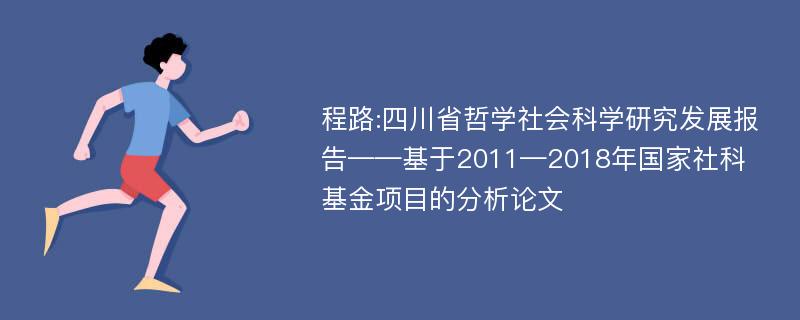 程路:四川省哲学社会科学研究发展报告——基于2011—2018年国家社科基金项目的分析论文