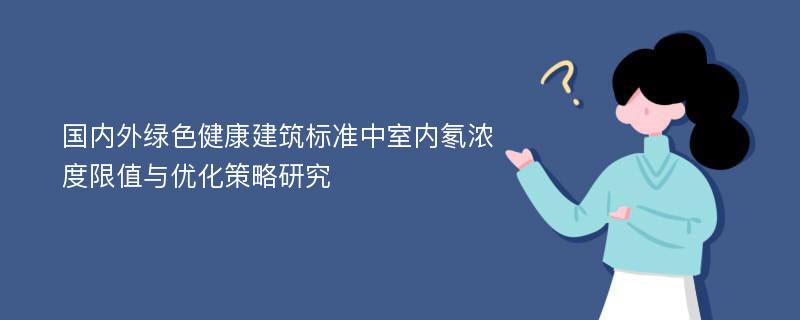 国内外绿色健康建筑标准中室内氡浓度限值与优化策略研究