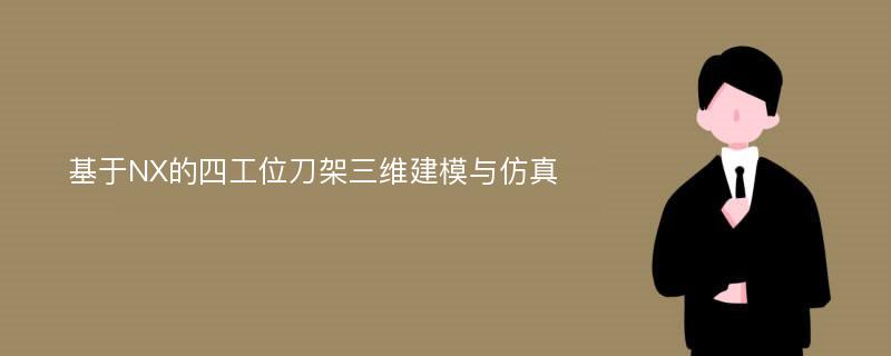 基于NX的四工位刀架三维建模与仿真