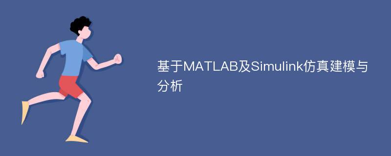 基于MATLAB及Simulink仿真建模与分析