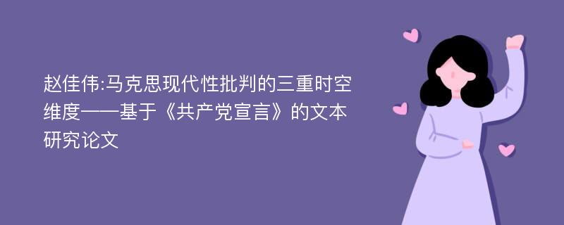 赵佳伟:马克思现代性批判的三重时空维度——基于《共产党宣言》的文本研究论文