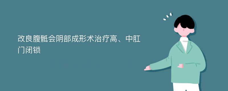 改良腹骶会阴部成形术治疗高、中肛门闭锁