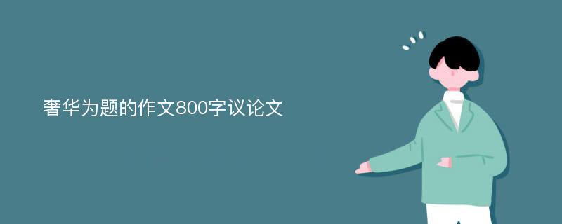 奢华为题的作文800字议论文