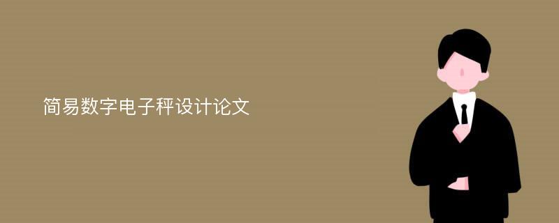 简易数字电子秤设计论文