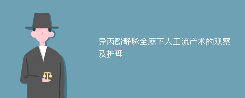 异丙酚静脉全麻下人工流产术的观察及护理