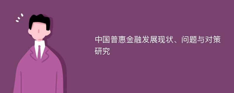 中国普惠金融发展现状、问题与对策研究