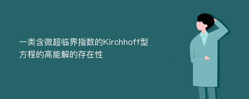 一类含微超临界指数的Kirchhoff型方程的高能解的存在性