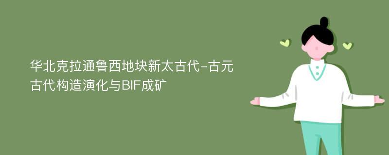 华北克拉通鲁西地块新太古代-古元古代构造演化与BIF成矿