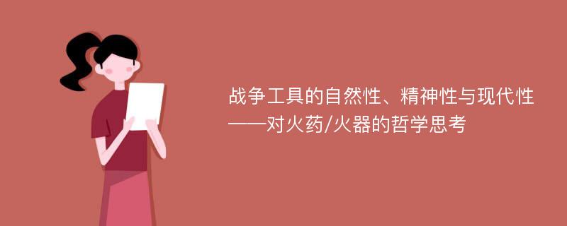 战争工具的自然性、精神性与现代性——对火药/火器的哲学思考