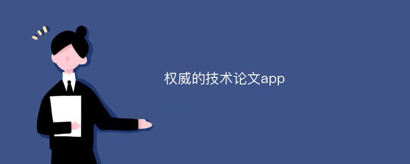 权威的技术论文app