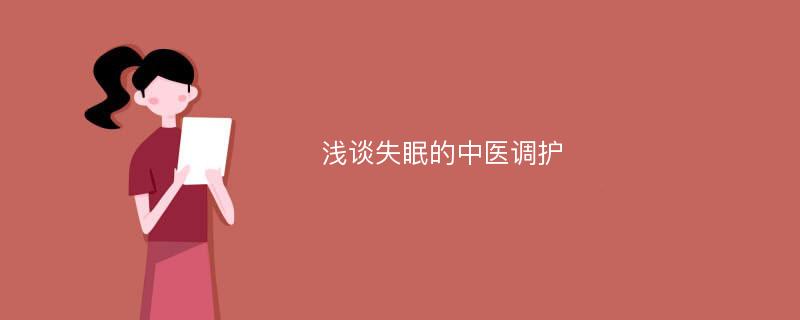 浅谈失眠的中医调护