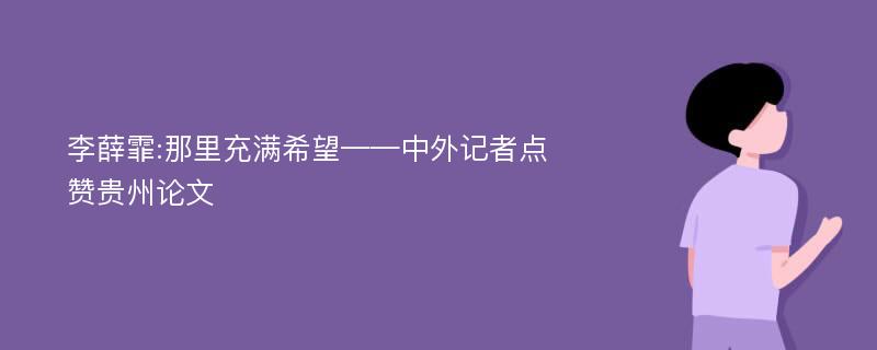 李薛霏:那里充满希望——中外记者点赞贵州论文