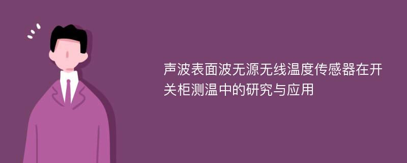 声波表面波无源无线温度传感器在开关柜测温中的研究与应用