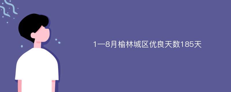 1—8月榆林城区优良天数185天