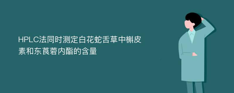 HPLC法同时测定白花蛇舌草中槲皮素和东莨菪内酯的含量