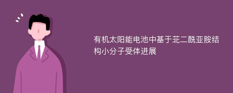 有机太阳能电池中基于苝二酰亚胺结构小分子受体进展