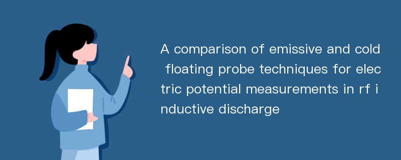 A comparison of emissive and cold floating probe techniques for electric potential measurements in rf inductive discharge