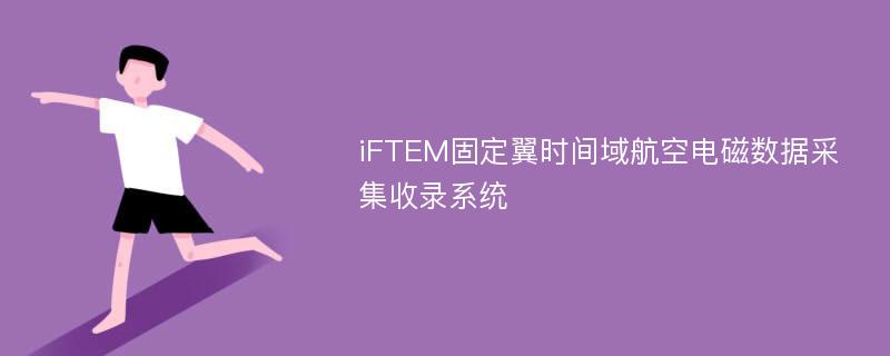 iFTEM固定翼时间域航空电磁数据采集收录系统